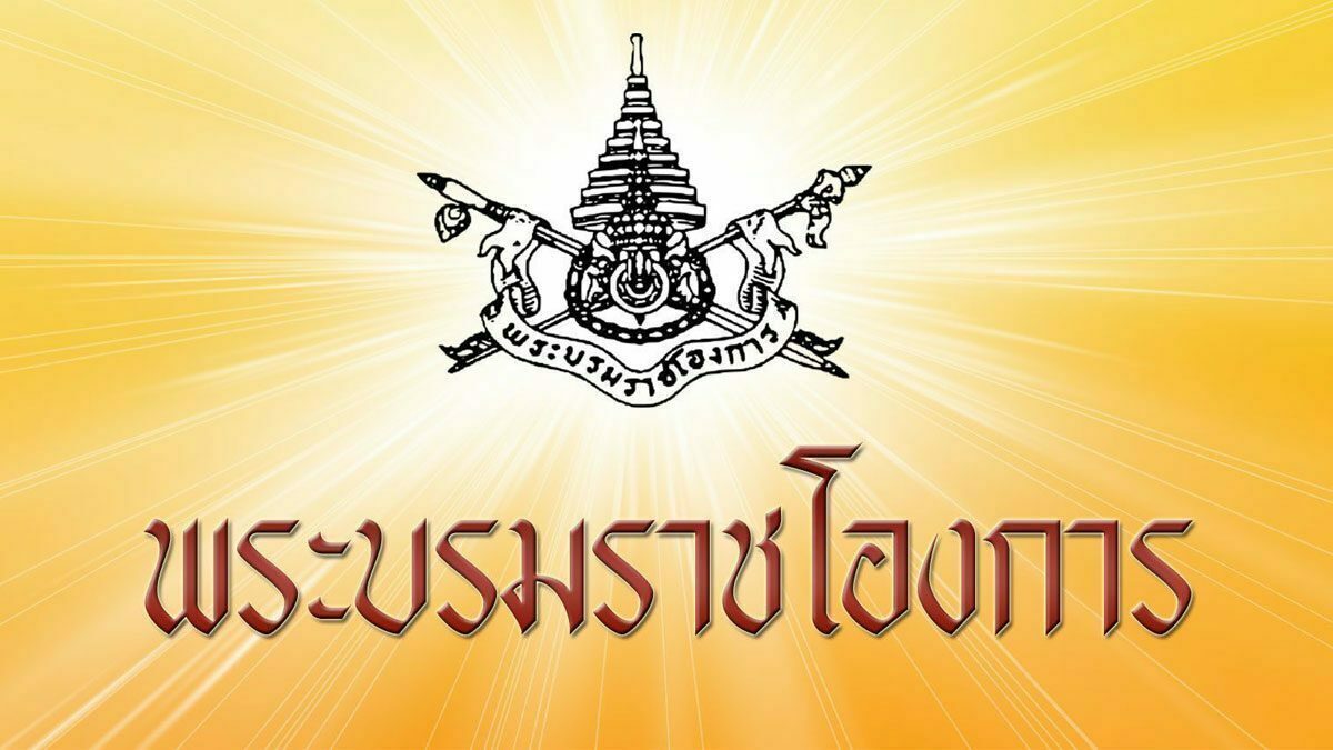 โปรดเกล้าฯ แต่งตั้ง ‘ณรงค์ กลั่นวารินทร์’ ดำรงตำแหน่ง กกต. แทน ‘ปกรณ์’ อายุครบ 70 ปี