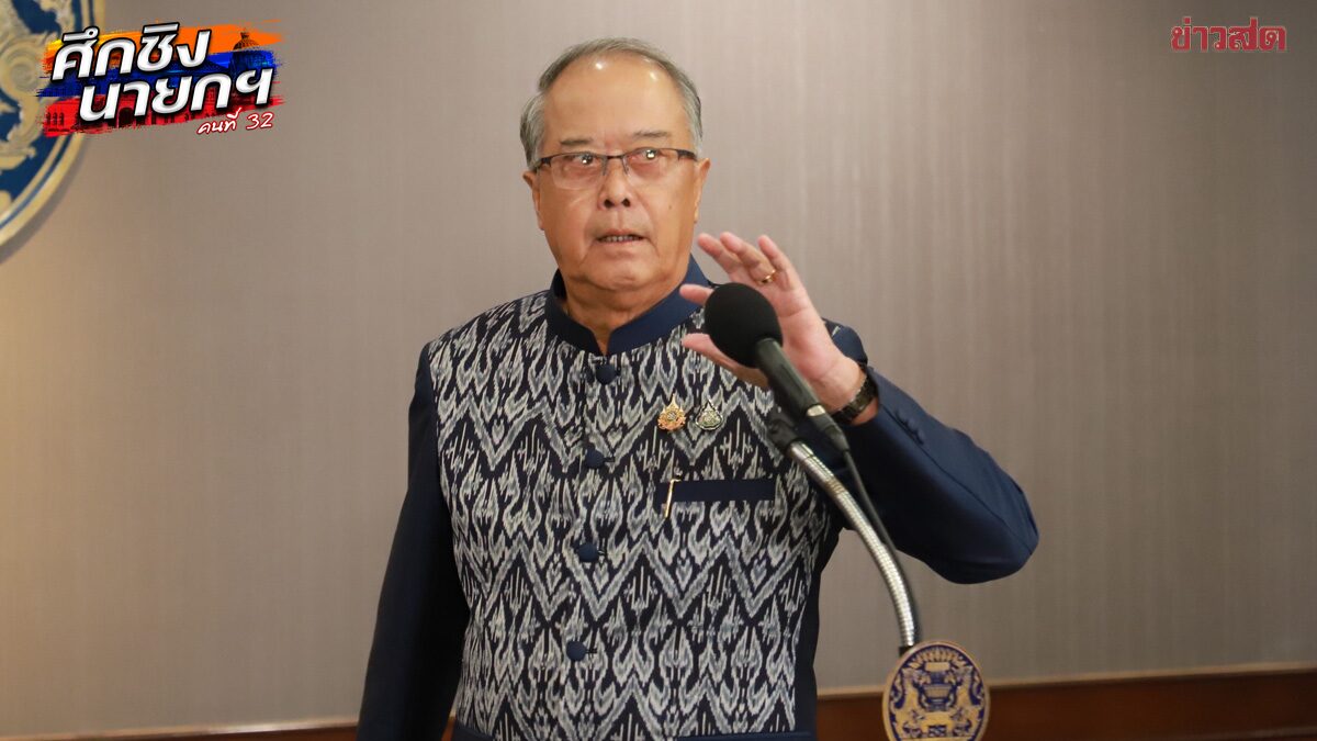 ชูศักดิ์ ยันเพื่อไทยเดินหน้ายุบสภาแล้ว เปิดเหตุผลไม่รอโหวตนายกฯคนใหม่
