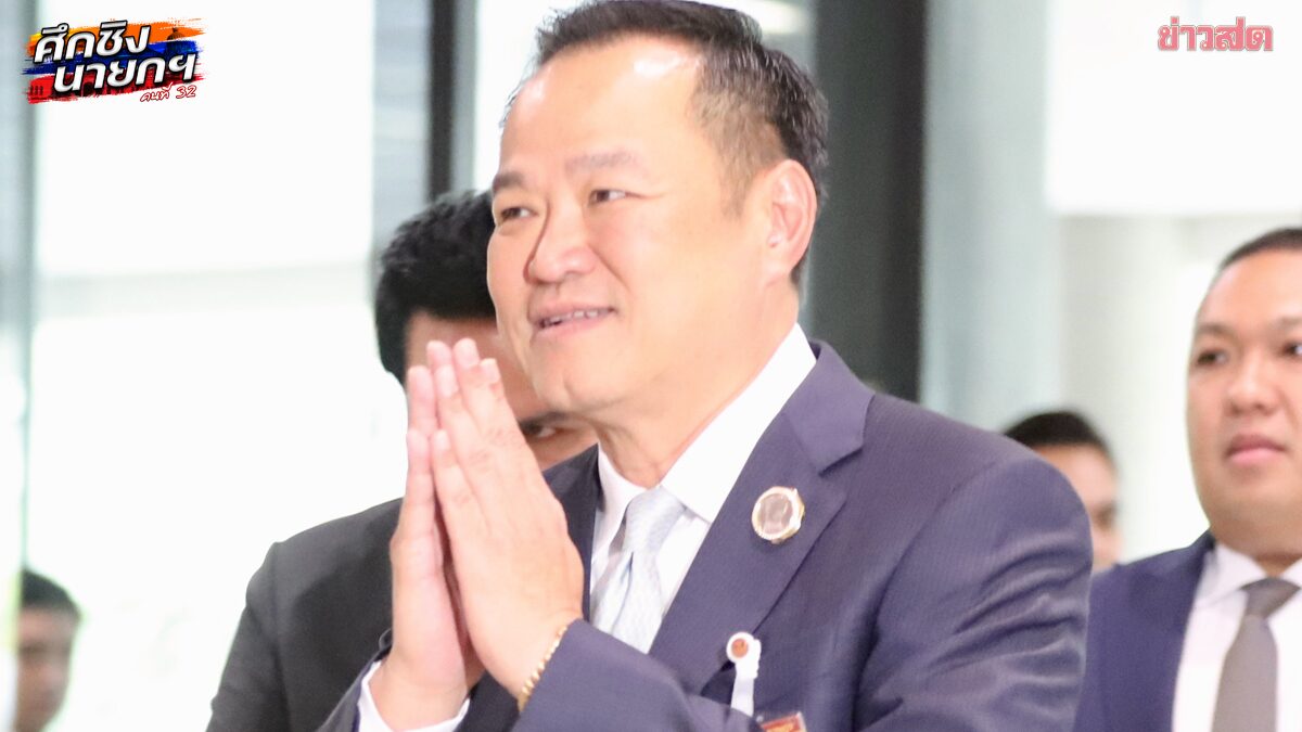 อนุทิน ยิ้มแย้มเข้าสภา หลังพรรคประชาชนมีมติโหวตหนุนนั่งนายกฯ ย้ำพร้อมรับทุกเงื่อน