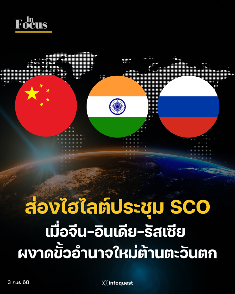 In Focus: ส่องไฮไลต์ประชุม SCO เมื่อจีน-อินเดีย-รัสเซีย ผงาดขั้วอำนาจใหม่ต้านตะวันตก