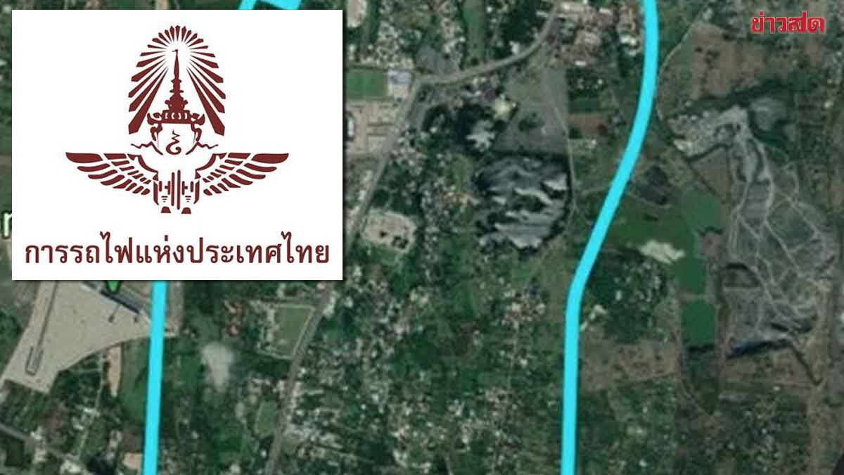 ด่วน รฟท.ประสานดีเอสไอ เลื่อนแจ้งความเอาผิด คดีเขากระโดง อย่างไม่มีกำหนด