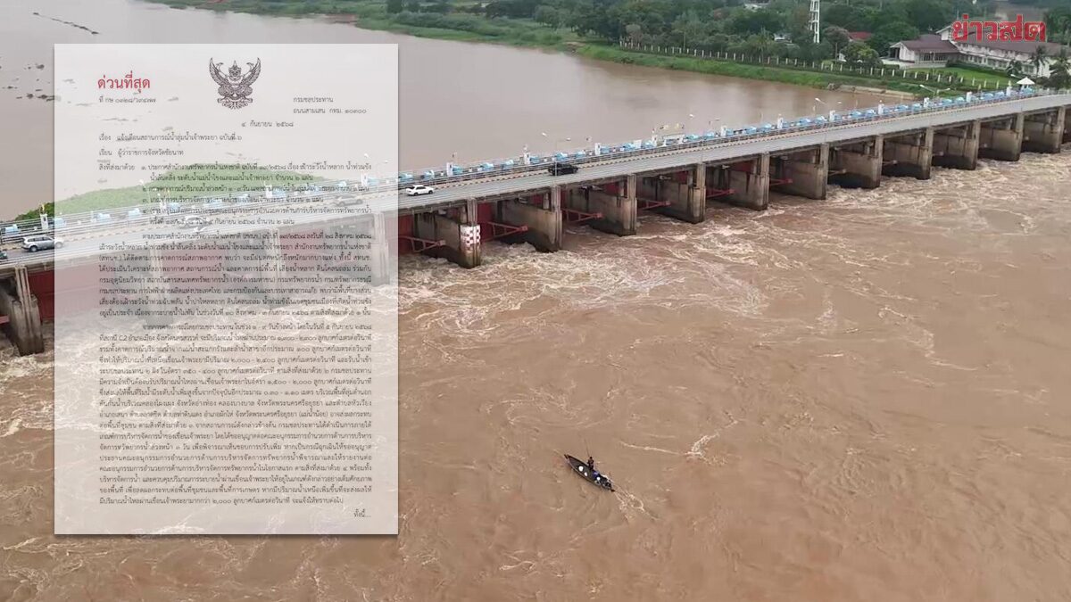 กรมชลประทาน เปิดชื่อ 11 จว. ลุ่มน้ำเจ้าพระยา ระบายน้ำเขื่อนเจ้าพระยาสูง
