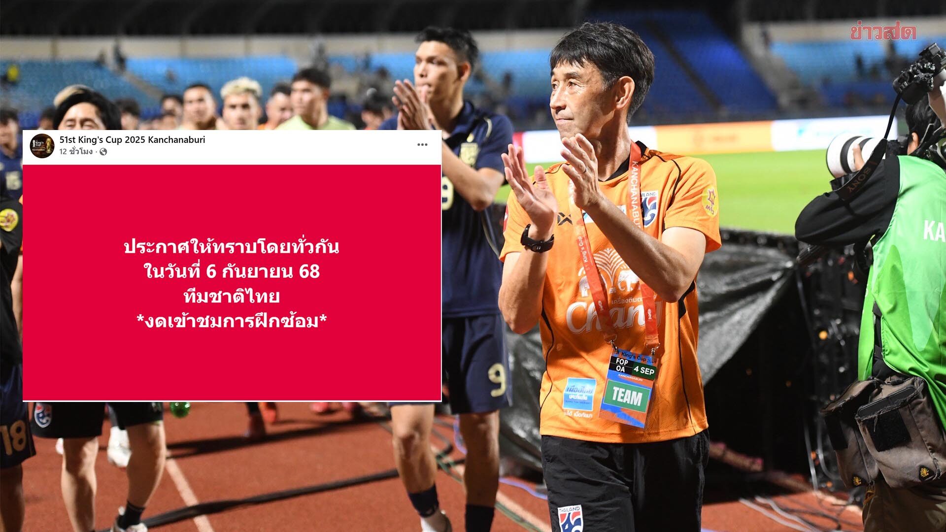 ทีมชาติไทย ประกาศงดเข้าชมซ้อม วันที่ 6 ก.ย. เหตุมีสื่อนำแผนแท็กติกไปเผยแพร่