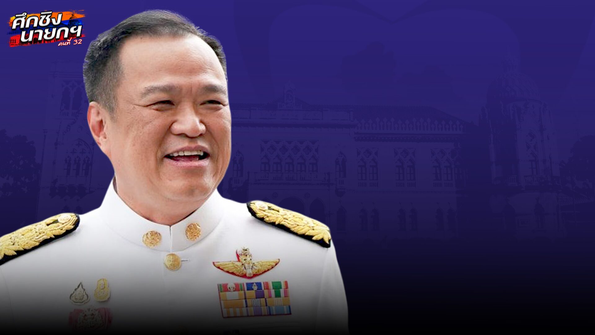 ด่วน! อนุทิน ฉลุย สภาโหวตเห็นชอบเป็น นายกรัฐมนตรีคนที่ 32
