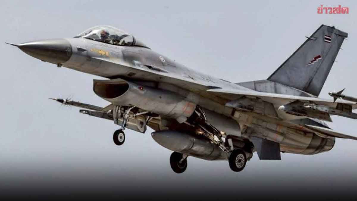 ทอ. แจงเหตุ พบรอยร้าว เครื่องบิน F-16 ยันไม่มีผลกระทบต่อความปลอดภัยในการบิน