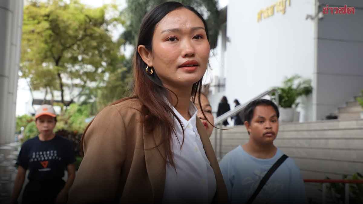 ด่วน ศาลอาญายังไม่มีคำสั่งให้ประกันตัว สส.ลูกเกด ส่งศาลอุทธรณ์ ชี้ขาด