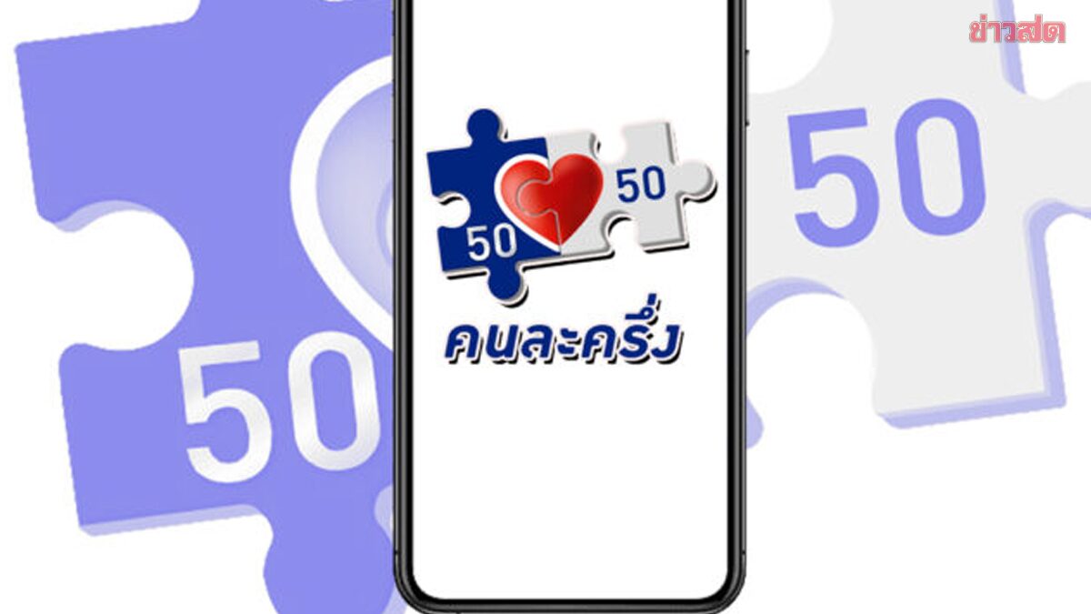 คนละครึ่ง 2568 คลัง พร้อมเดินหน้า เร็วสุดต.ค.นี้ ผ่านแอปฯ 'เป๋าตัง'
