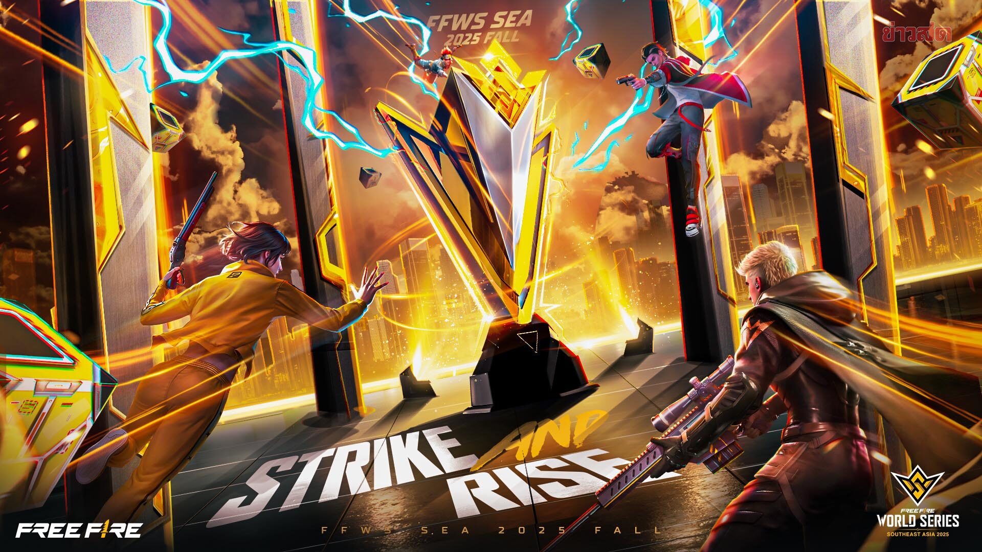 Free Fire World Series SEA 2025 Fall เตรียมเปิดศึก Clash Squad ก่อนปิดฉากใหญ่รอบชิง