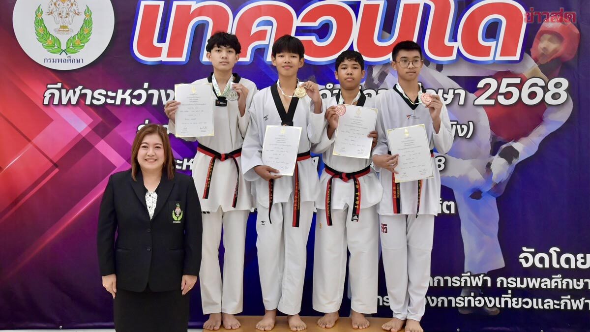 กรมพลศึกษา จัดใหญ่ เทควันโด กีฬาระหว่างโรงเรียน