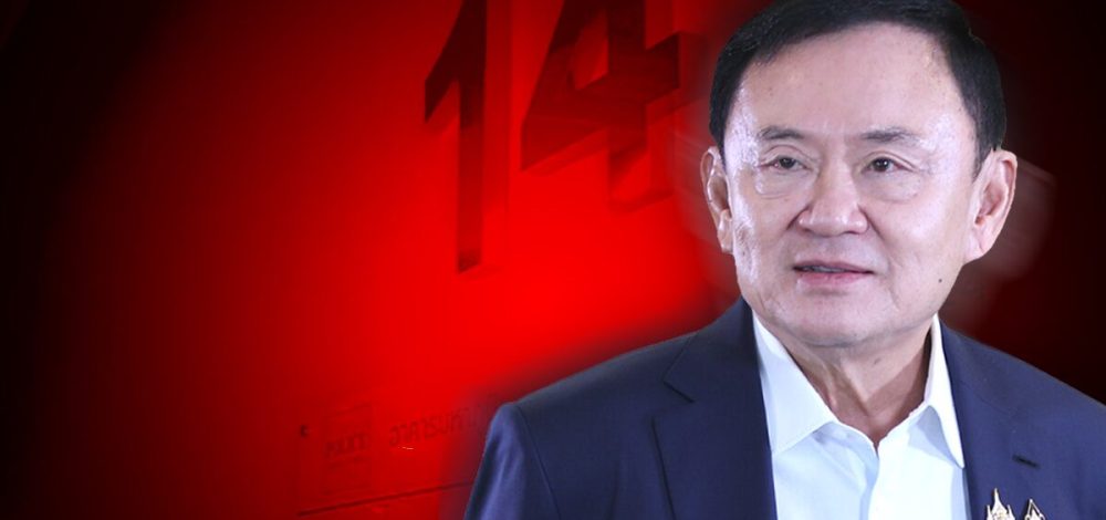 ด่วน! ทักษิณ ไม่รอด ศาลฎีกาฯ สั่งบังคับโทษจำคุก 1 ปี คดีชั้น 14 รพ.ตำรวจ