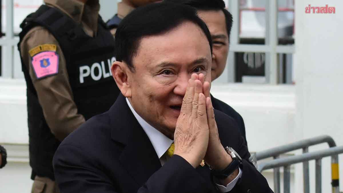 เปิดคำพิพากษาศาลฎีกาฯ บังคับโทษ‘ทักษิณ’ จำคุก 1 ปี ส่งตัวเข้าเรือนจำทันที