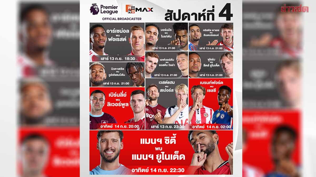 พรีเมียร์ลีกสัปดาห์นี้มันส์หยด Monomax ยิงสดครบทุกคู่ ฟาดแข้งเดือด