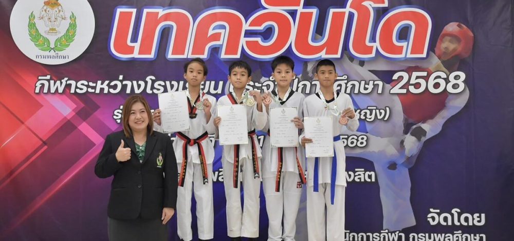กรมพละ มอบรางวัลให้เหล่าจอมเตะจิ๋ว ศึก เทควันโด กีฬาระหว่างโรงเรียน