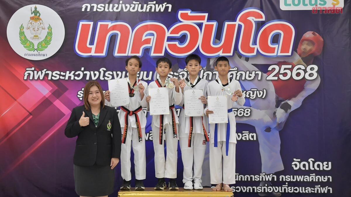 กรมพละ มอบรางวัลให้เหล่าจอมเตะจิ๋ว ศึก เทควันโด กีฬาระหว่างโรงเรียน