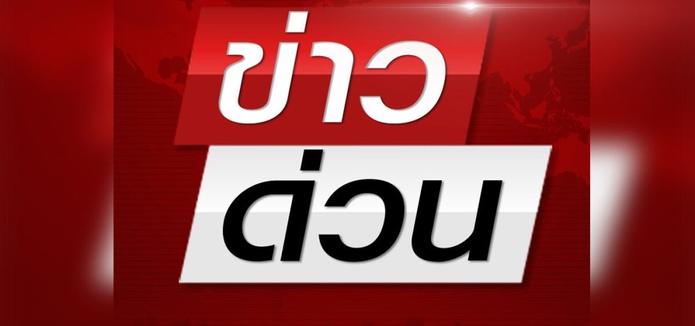 ด่วน! โรงงานน้ำแข็งรามอินทราซอย8 'แอมโมเนียรั่ว'