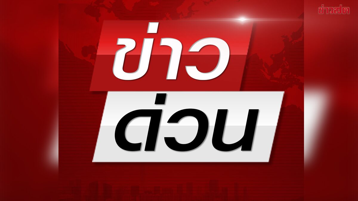 ด่วน! โรงงานน้ำแข็งรามอินทราซอย8 'แอมโมเนียรั่ว'