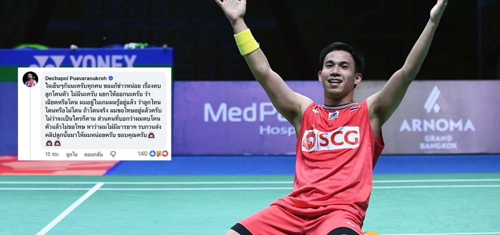 บาส เดชาพล ชี้แจงหลังถูกวิจารณ์พฤติกรรมเกมดวลพาร์ทเนอร์เก่า ยืนยันไม่มีตบลูกโดนคู่แข่ง