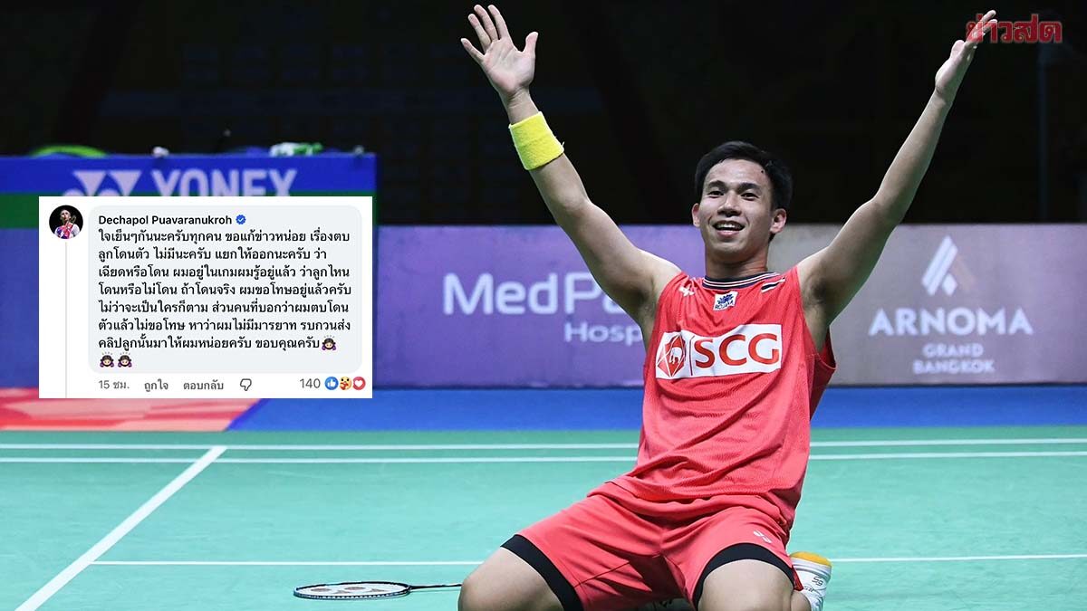 บาส เดชาพล ชี้แจงหลังถูกวิจารณ์พฤติกรรมเกมดวลพาร์ทเนอร์เก่า ยืนยันไม่มีตบลูกโดนคู่แข่ง