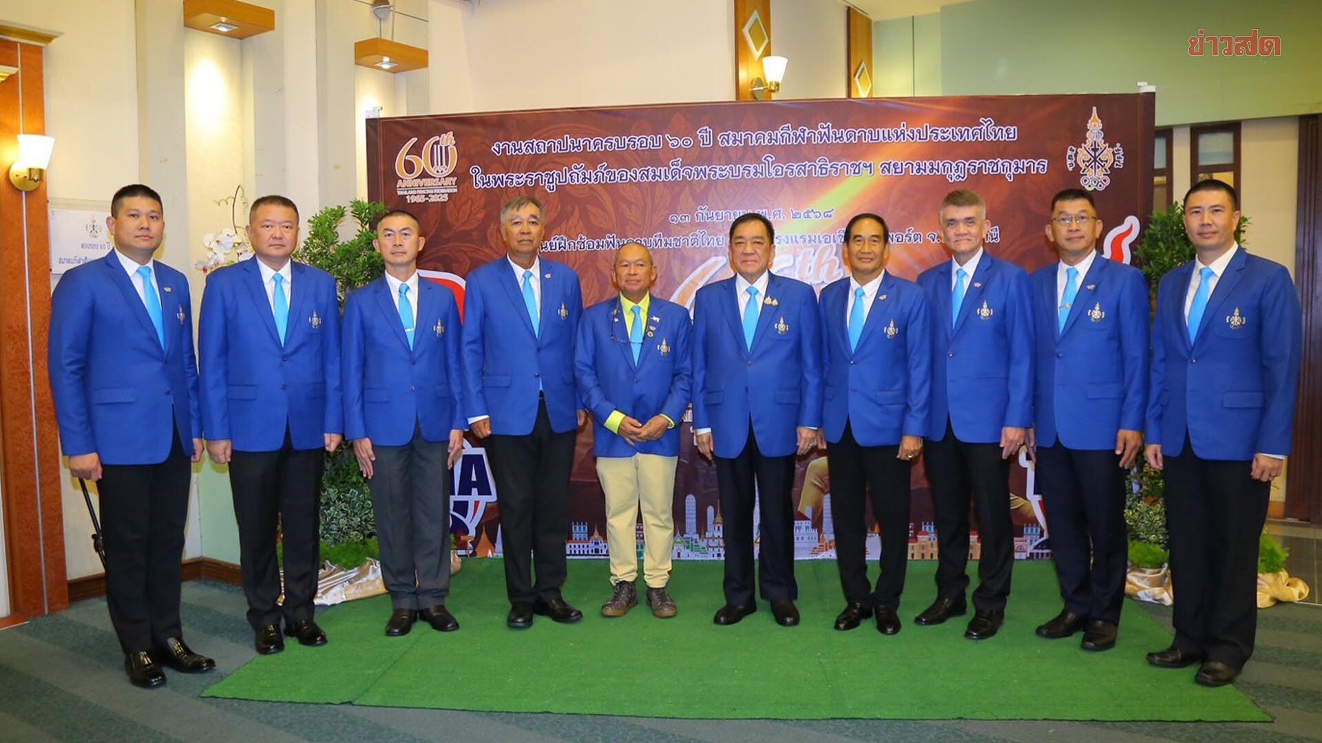 ฟันดาบ จัดทำบุญครบรอบ 60 ปี ก่อตั้งสมาคม พร้อมมอบรางวัลบุคลากรผู้มีคุณประโยชน์