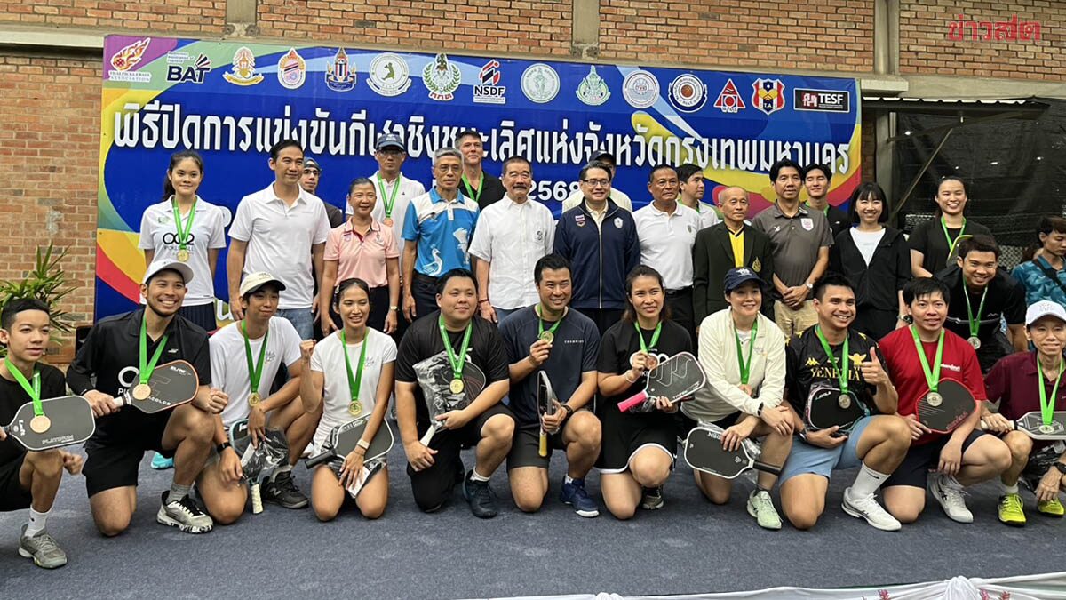 ปิดฉากกีฬาชิงชนะเลิศแห่งจังหวัดกรุงเทพฯ พิคเคิลบอล ชิงชัยส่งท้าย
