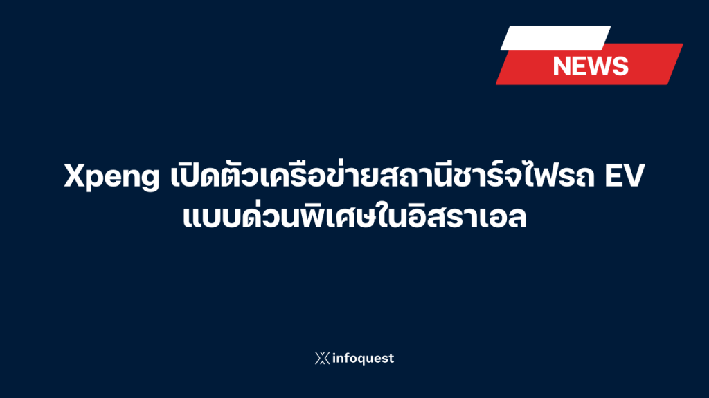 Xpeng เปิดตัวเครือข่ายสถานีชาร์จไฟรถ EV แบบด่วนพิเศษในอิสราเอล