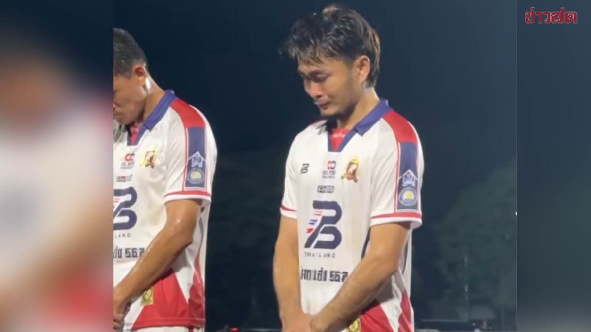 แข้งร้อยเอ็ด ยืนร้องไห้ หลังเพิ่งเสียคุณแม่ ก่อนลงช่วยต้นสังกันในศึกไทยลีก 3 (คลิป)