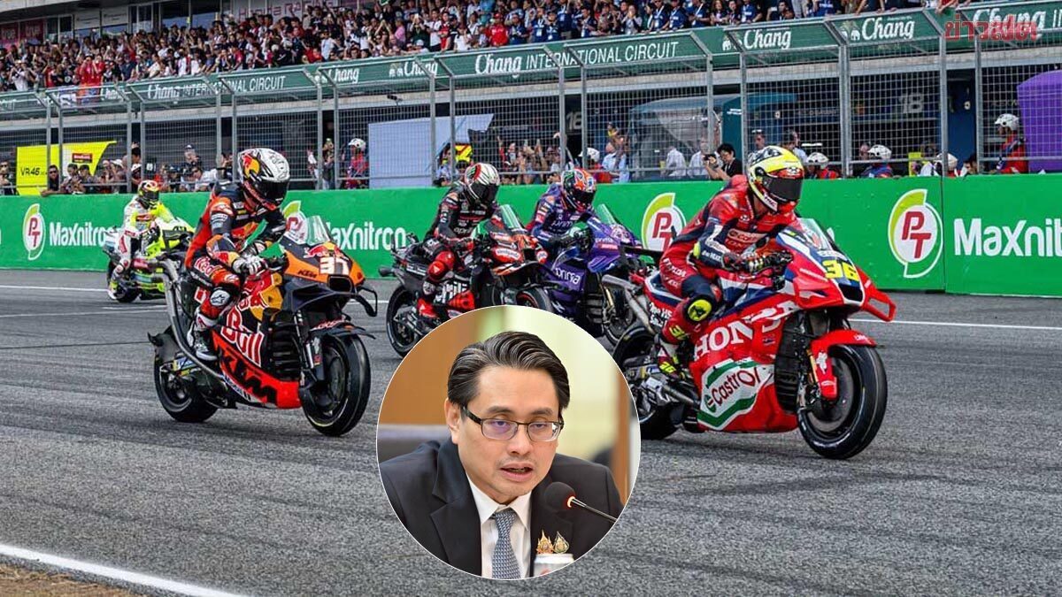 กกท. ไม่หวั่นแม้การเมืองเปลี่ยนขั้ว ลุยต่อสัญญาโมโตจีพี-เสนอจัดF1