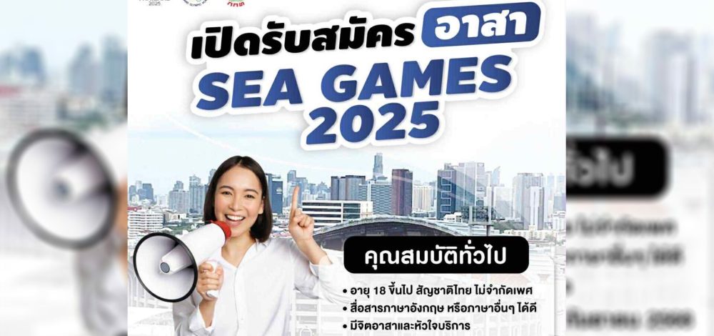 กกท. เปิดรับอาสาสมัคร ช่วยงานกีฬา ซีเกมส์ 2025 ที่ไทยเป็นเจ้าภาพ