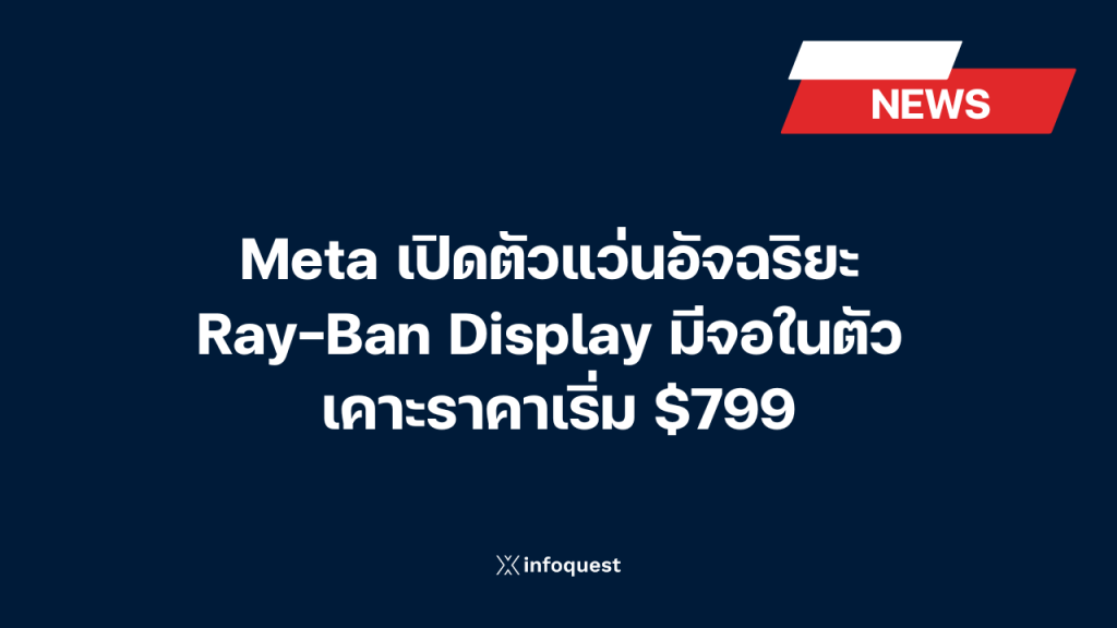 Meta เปิดตัวแว่นอัจฉริยะ Ray-Ban Display มีจอในตัว เคาะราคาเริ่ม $799