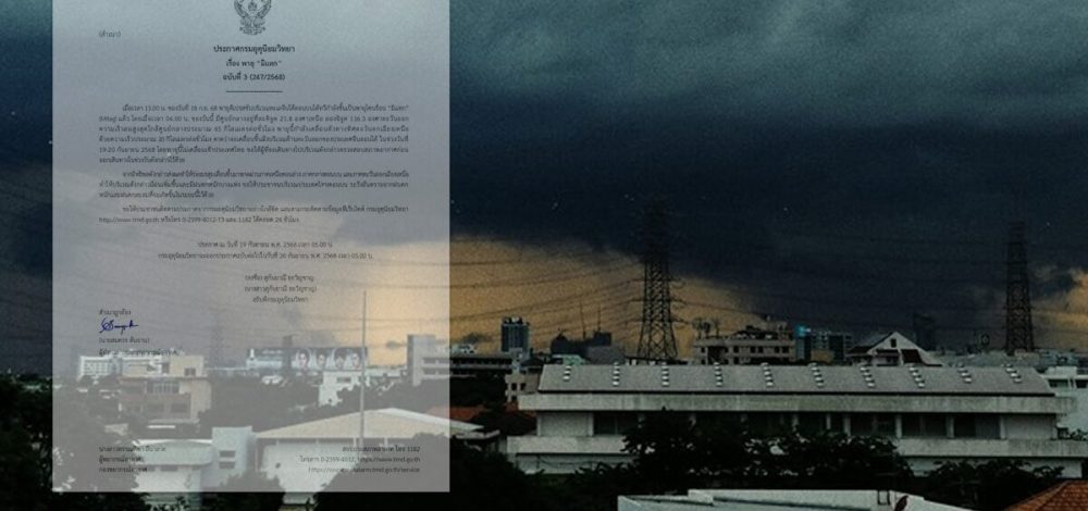กรมอุตุฯ ประกาศฉบับ3 ตือน ฤทธิ์พายุโซนร้อน 'มิแทก' ฝนถล่มหนัก