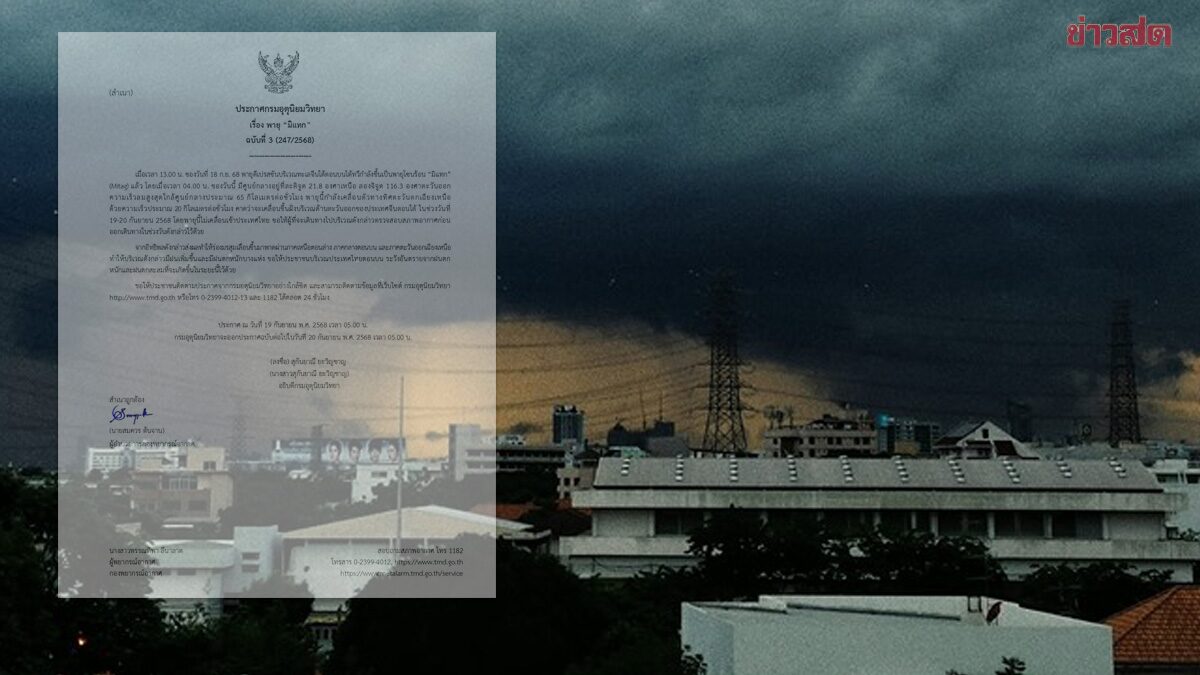 กรมอุตุฯ ประกาศฉบับ3 ตือน ฤทธิ์พายุโซนร้อน 'มิแทก' ฝนถล่มหนัก
