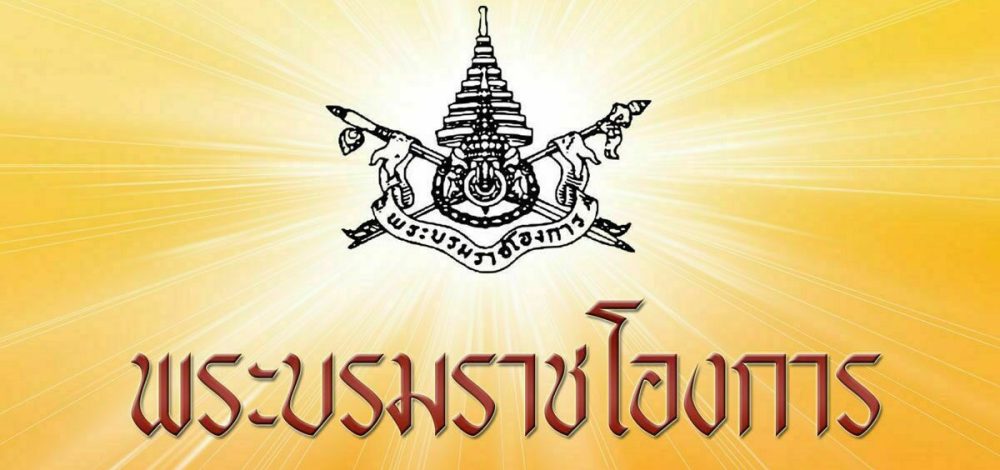 พระบรมราชโองการ โปรดเกล้าฯ ครม.อนุทิน เปิดรายชื่อรัฐมนตรีชุดใหม่