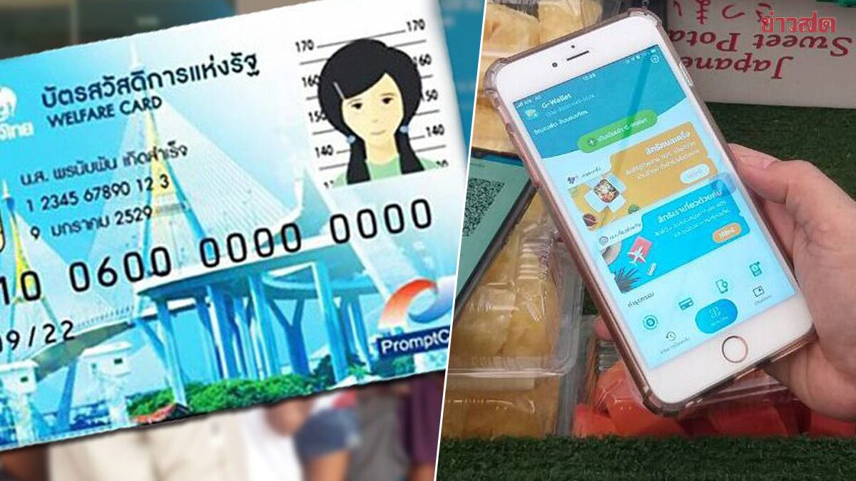 คนละครึ่ง อัปเดตล่าสุด เติมเงินให้ผู้บัตรสวัสดิการแห่งรัฐได้เท่าไหร่