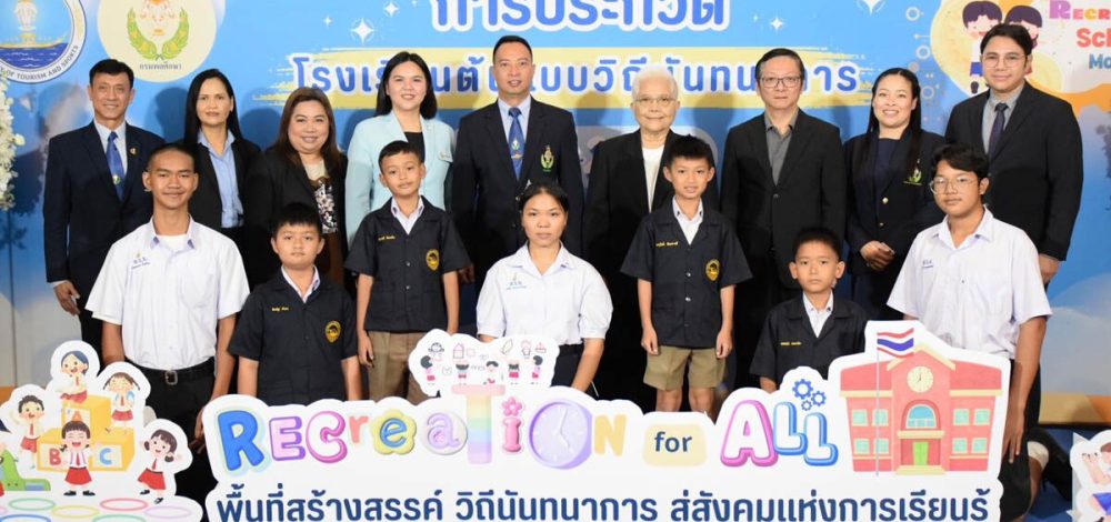 กรมพลศึกษาจัดใหญ่ ประกวดโรงเรียนต้นแบบวิถีนันทนาการ