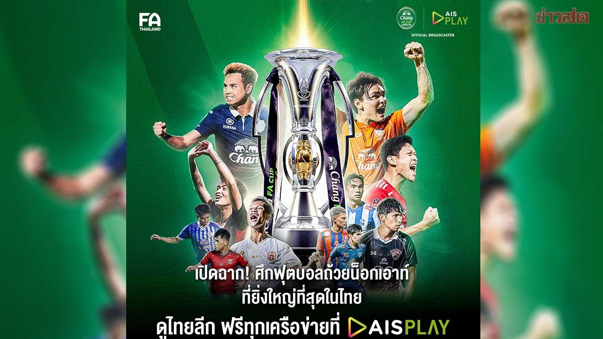 AIS จัดเต็มถ่ายทอดสด ช้าง เอฟเอคัพ ตั้งแต่รอบคัดเลือกจนถึงรอบชิงฯ