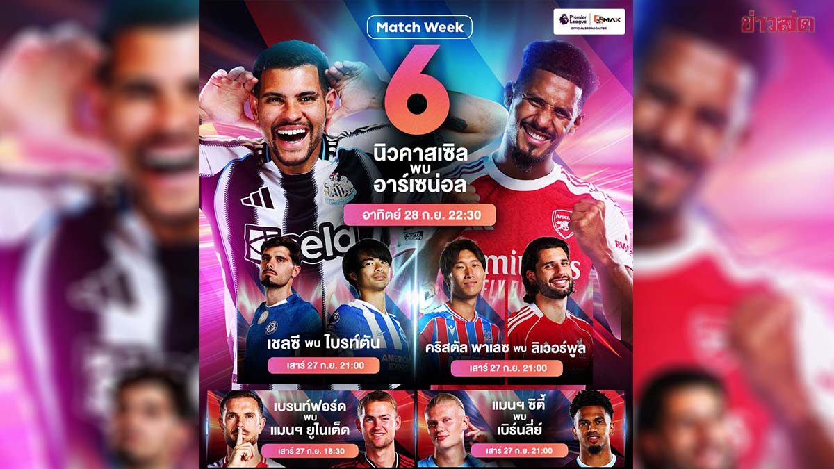 Monomax ยิงทอดสดพรีเมียร์ลีกเดือดทุกสนาม ลุ้นบิ๊กแมตซ์ สาลิกา ดวล ปืนใหญ่