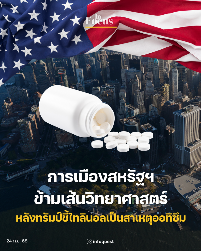 In Focus: การเมืองสหรัฐฯ ข้ามเส้นวิทยาศาสตร์ หลังทรัมป์ชี้ไทลินอลเป็นสาเหตุของออทิซึม