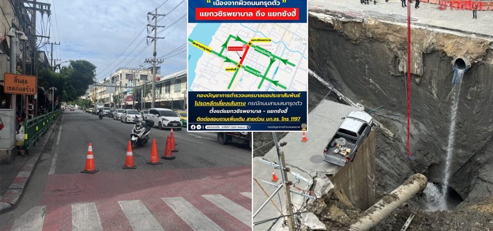 บช.น.เปิด 3 เส้นทางเลี่ยง ถนนทรุดตัว แยกวชิรพยาบาล ถึง แยกสะพานซังฮี้