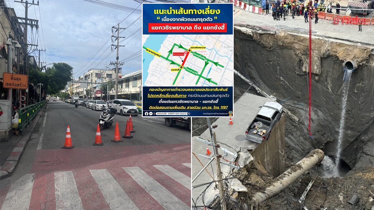 บช.น.เปิด 3 เส้นทางเลี่ยง ถนนทรุดตัว แยกวชิรพยาบาล ถึง แยกสะพานซังฮี้