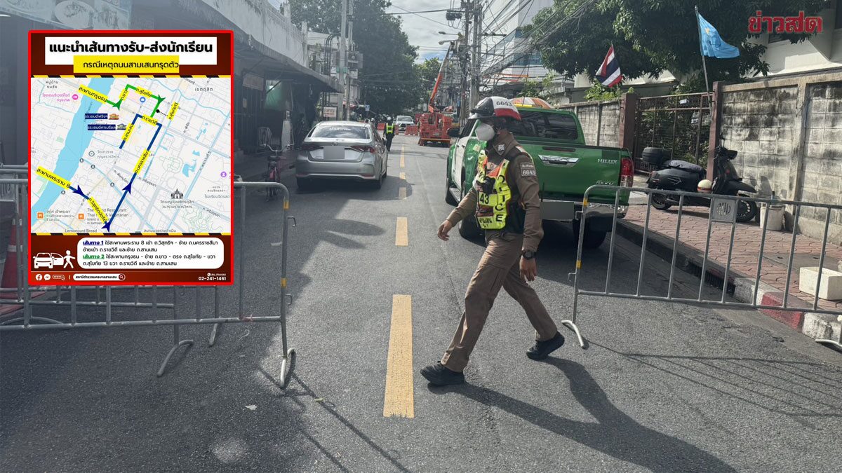 สน.สามเสน แจ้งหลีกเลี่ยงเส้นทางรับส่งนักเรียน เหตุถนนทรุด ปิดการจราจรซอยสวนอ้อย