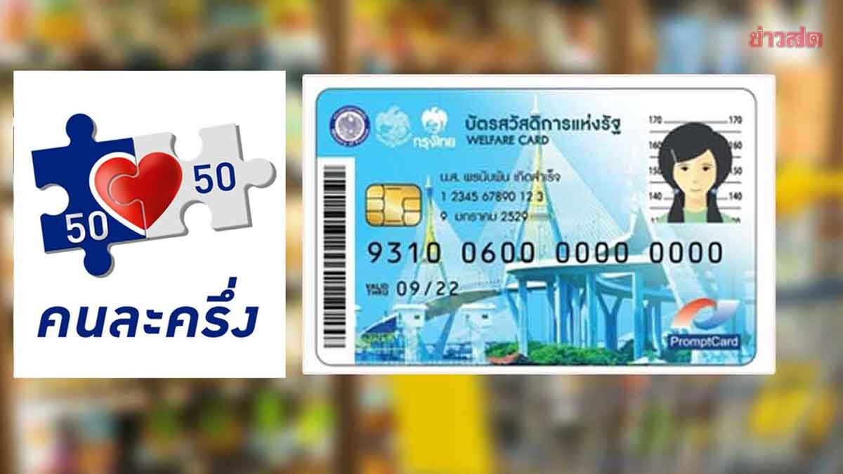 คนละครึ่งเฟสแรก 20 ล้านสิทธิ์ เช็กเลยใครได้บ้าง ถือบัตรคนจนได้เพิ่ม 2,000 บาท