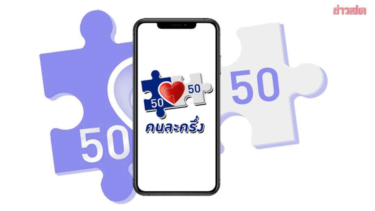 ลุ้น คนละครึ่ง 2 เฟส นำเข้าครม. เดือนต.ค.นี้ ‘สิริพงศ์’ ยัน แจกแน่ ช่วง ธ.ค.-ม.ค.