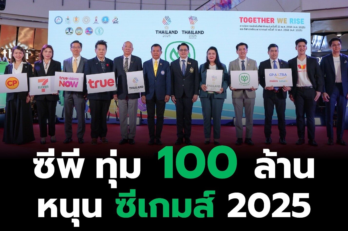 'เครือซีพี' ทุ่มงบ 100 ล้าน หนุนไทยเจ้าภาพซีเกมส์–อาเซียนพาราเกมส์ 2025