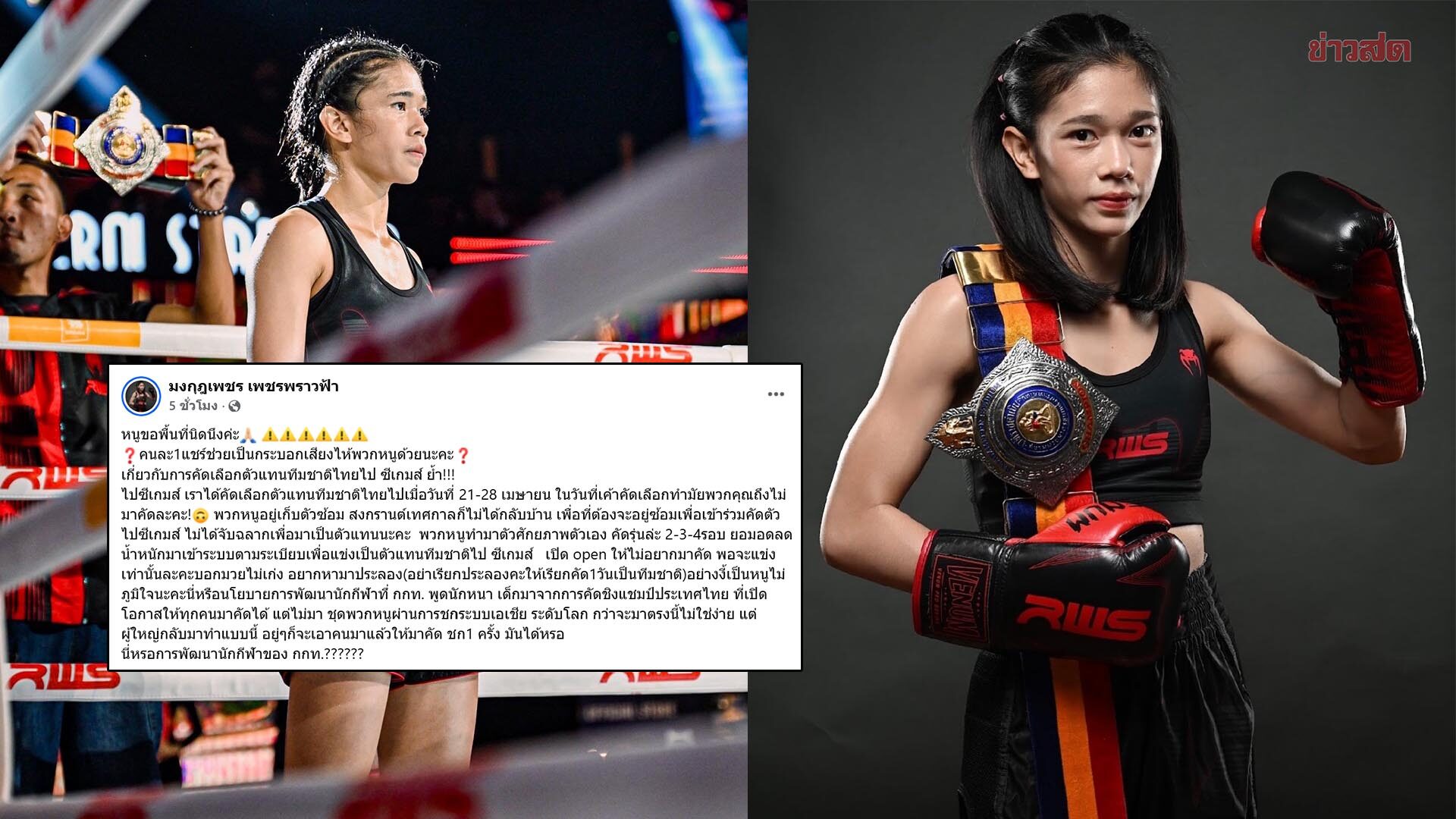 มงกุฎเพชร แฉปัญหาคัดตัวมวยซีเกมส์ พ้อทำตามระเบียบทุกอย่าง แต่ไม่เป็นธรรม