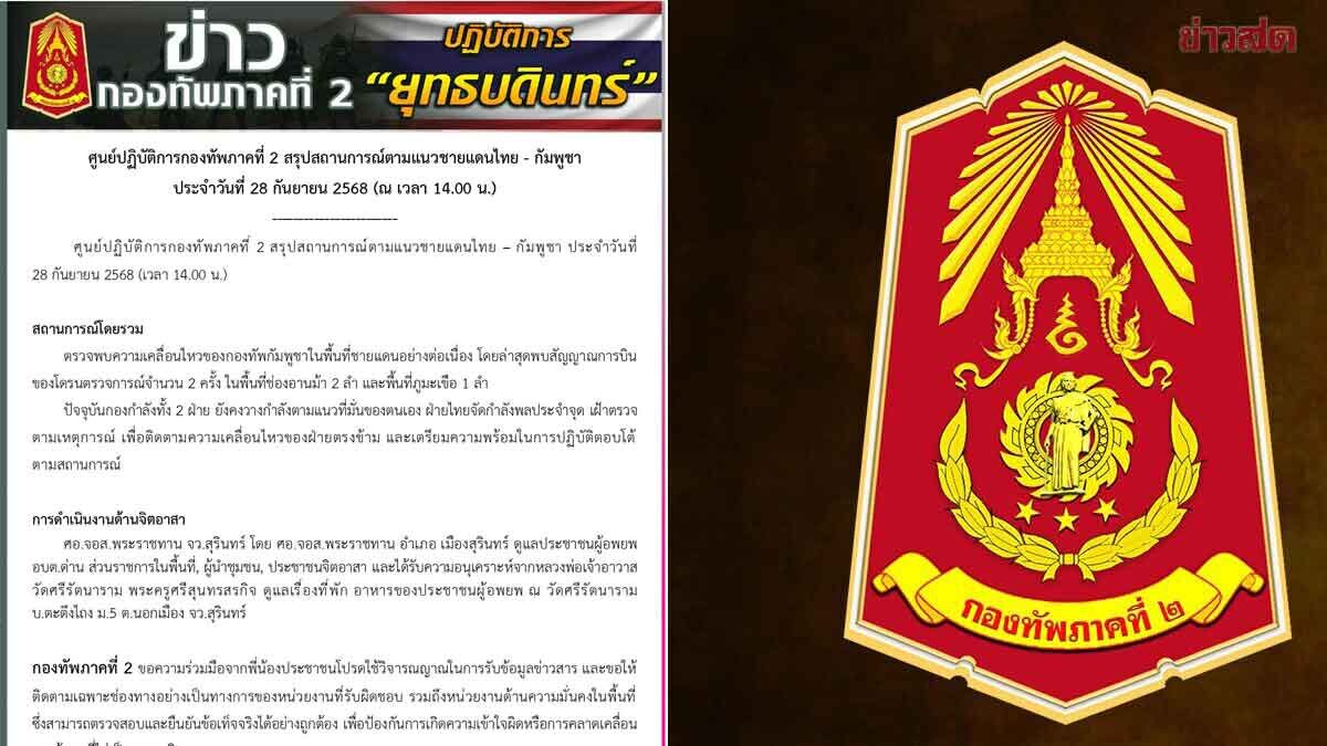 กองทัพภาคที่2 พบโดรนตรวจการณ์ของกัมพูชา ที่ ช่องอานม้า 2 ลำ ภูมะเขือ 1 ลำ