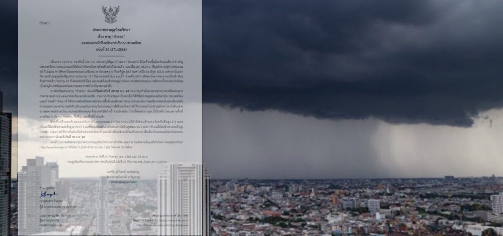 กรมอุตุฯ ประกาศฉบับ10 เตือนอิทธิพล พายุบัวลอย ฝนตกหนักถึงหนักมาก