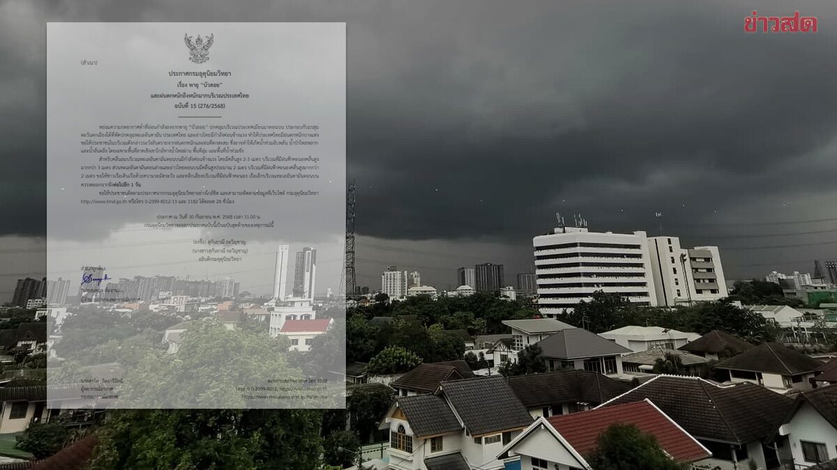 กรมอุตุฯ ประกาศฉบับสุดท้าย เตือน พายุบัวลอย ฝนตกหนัก น้ำท่วม