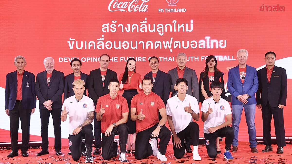 ทุ่ม 45 ล้านคืนชีพบอลเด็ก โค้กคัพ เฟ้นแข้งยู-17 ลุย ฟุตบอลโลก