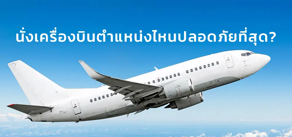 นั่งเครื่องบินตำแหน่งไหนปลอดภัยที่สุด