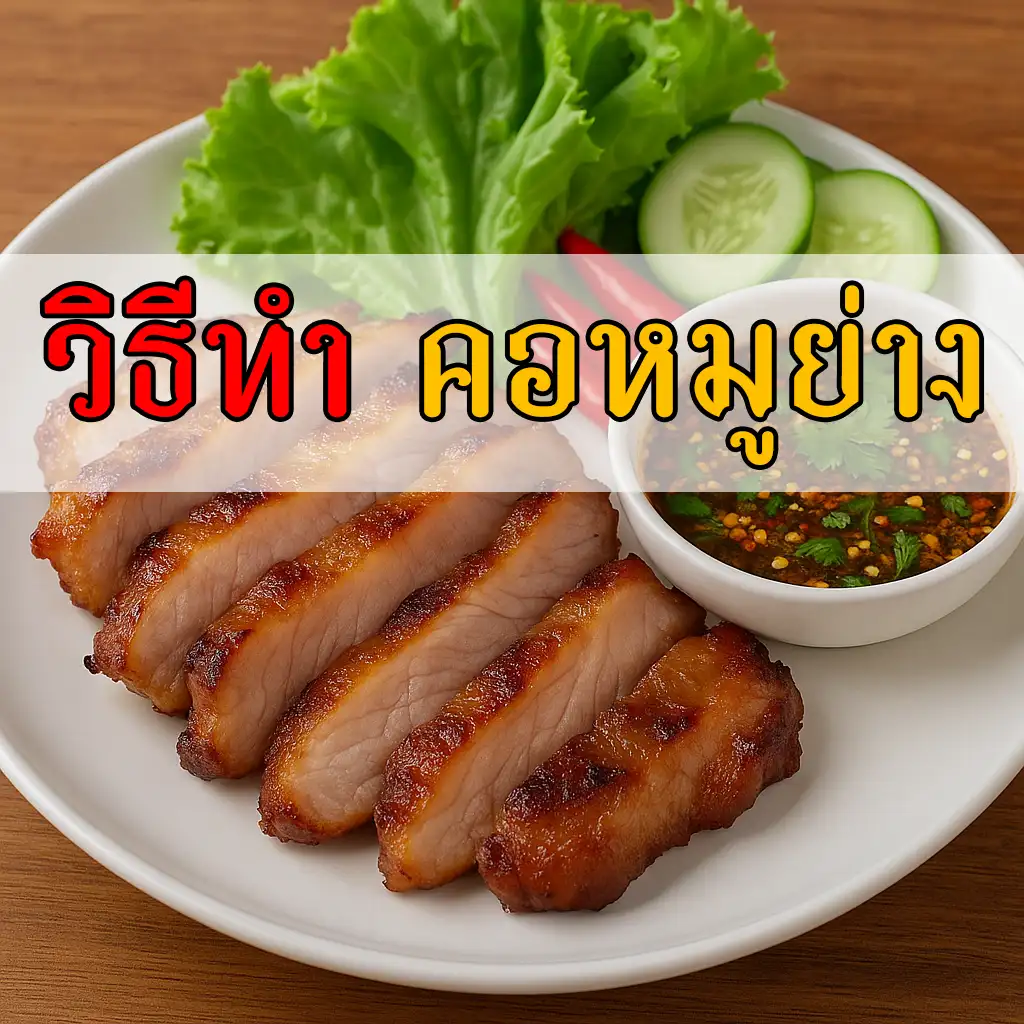 วิธีทำคอหมูย่าง